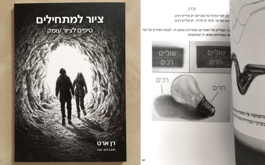 ספר לימוד ציור למתחילים, רן ארט